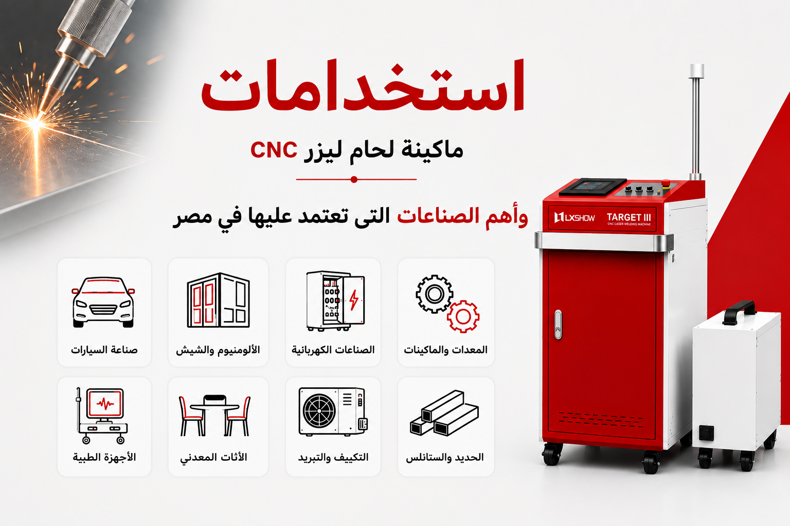 "Uses of CNC laser welding machines and the most important industries that rely on them in Egypt.