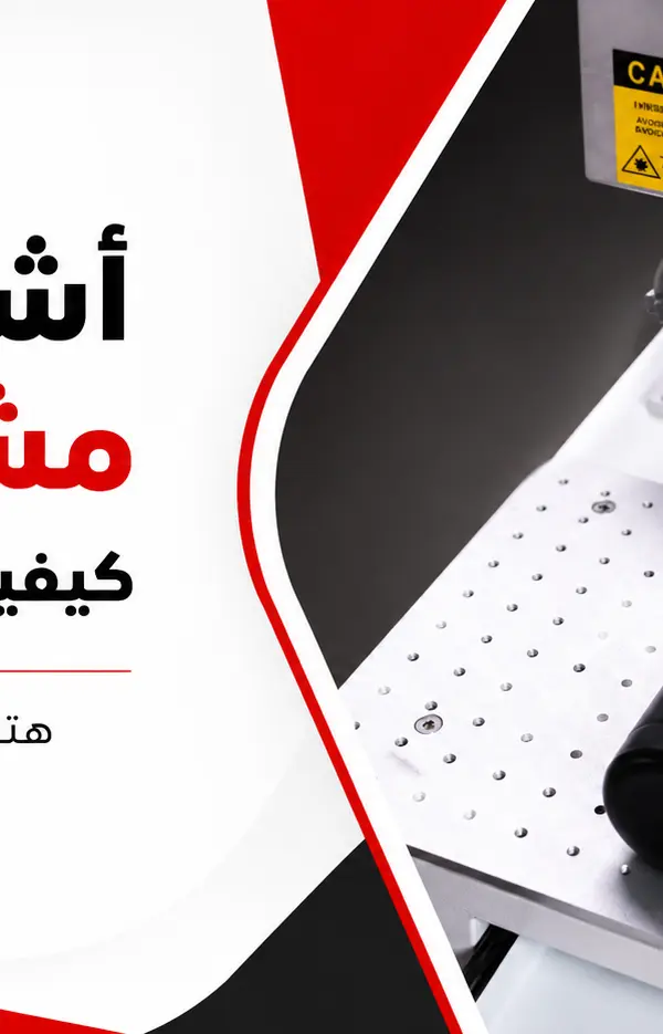 أشهر مشاكل ماكينة الفايبر ليزر ماركر وكيفية حلها بسهولة