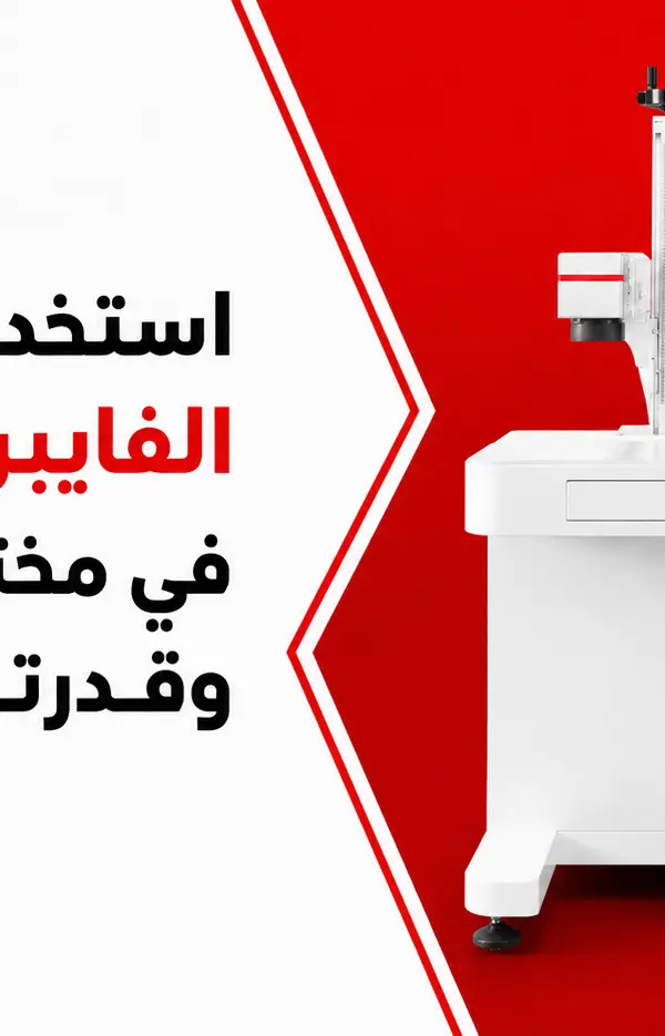 استخدامات ماكينة الفايبر ليزر ماركر في مختلف الصناعات وقدرتها الإنتاجية