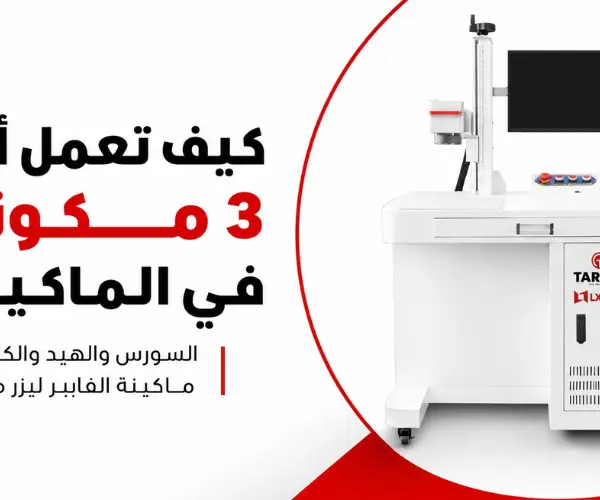 السورس والهيد والكارتة في ماكينة الفايبر ليزر ماركر: كيف تعمل أهم 3 مكونات في الماكينة؟