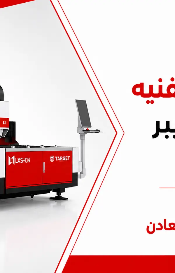 المواصفات الفنية لماكينات الفايبر ليزر ودورها في تعزيز جودة قطع الصاج والمعادن