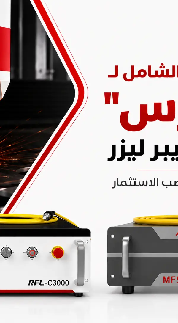الدليل التقني الشامل لـ "سورس" ماكينة الفايبر ليزر: قلب التكنولوجيا وعصب الاستثمار