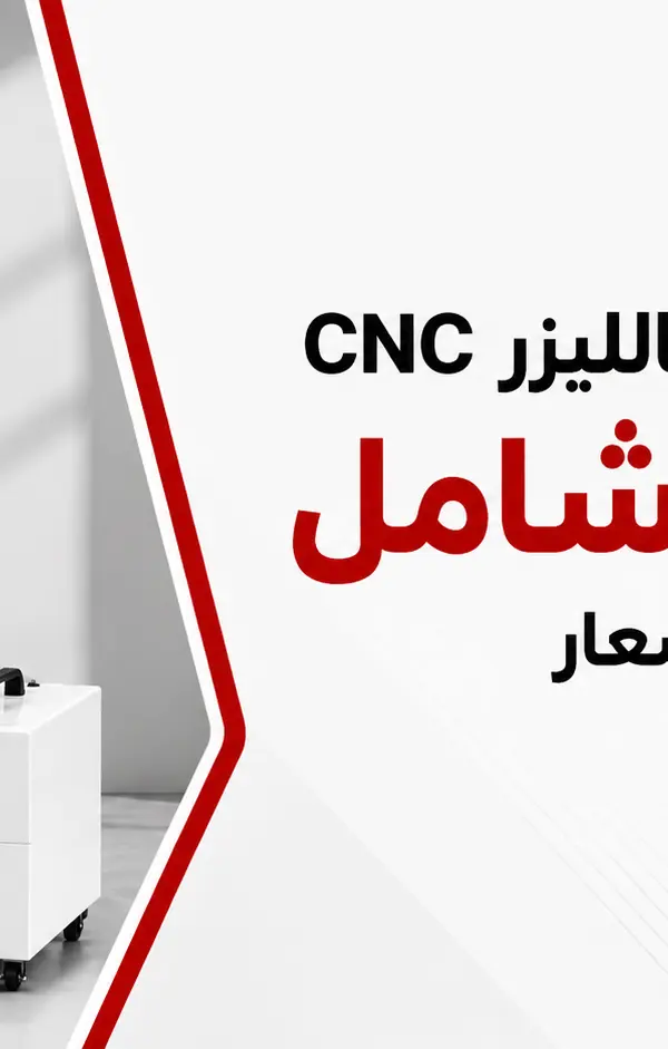 ماكينة اللحام بالليزر CNC: الدليل الشامل للمواصفات والأسعار والاستخدامات