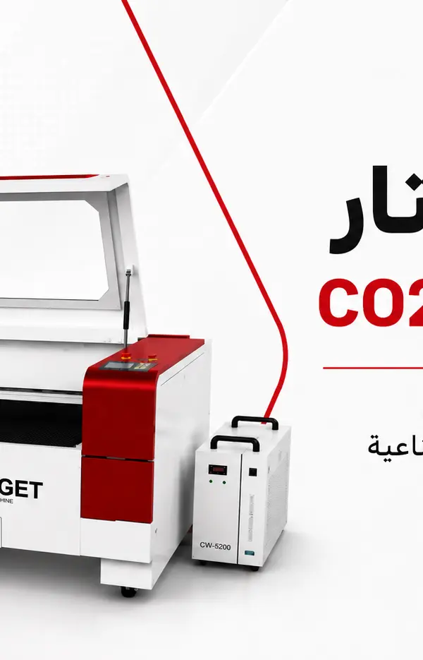 كيف تختار ماكينة ليزر CO2؟ دليل شراء يوضح الفرق بين الماكينات الاقتصادية والصناعية