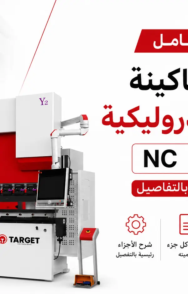 أجزاء ماكينة التناية الهيدروليكية NC وCNC ووظيفة كل جزء بالتفصيل