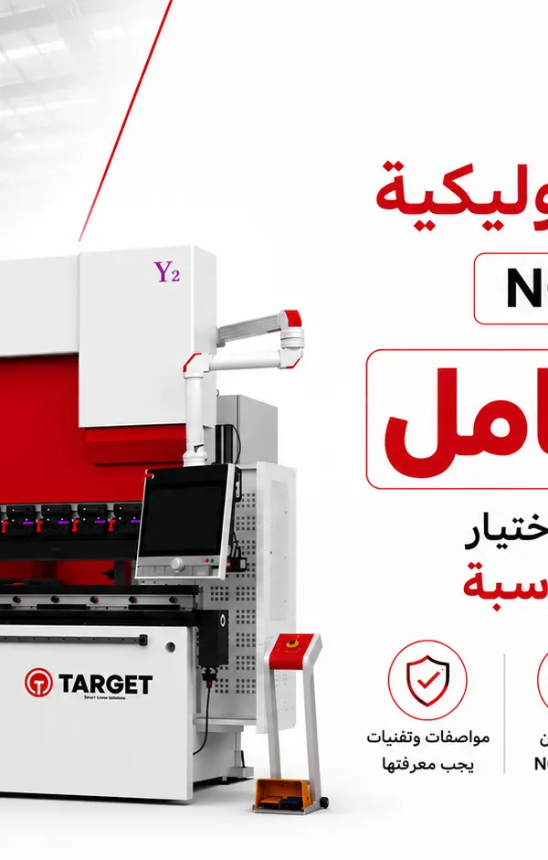 ماكينة التناية الهيدروليكية NC وCNC: دليل شامل يساعدك على اختيار الماكينة المناسبة