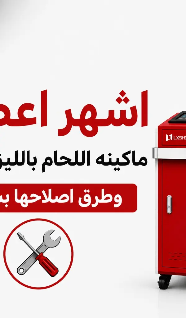 أشهر أعطال ماكينة اللحام بالليزر CNC وطرق إصلاحها بسرعة